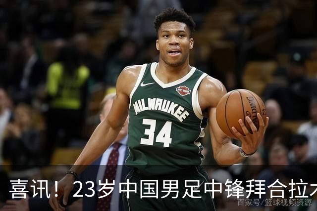 喜讯！23岁中国男足中锋拜合拉木加盟德乙狼堡，球迷质疑消息真实性
