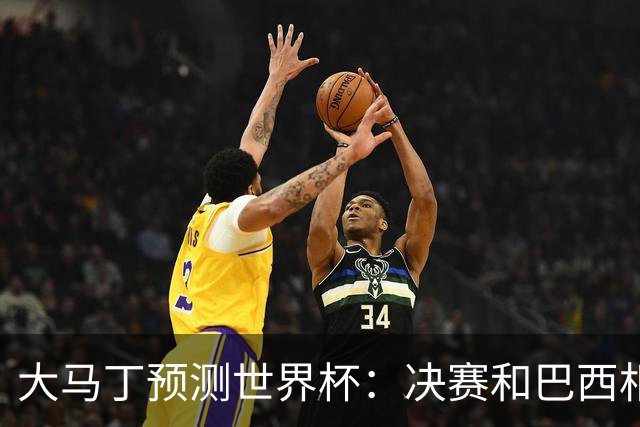 大马丁预测世界杯：决赛和巴西相遇 阿根廷将通过点球大战卫冕