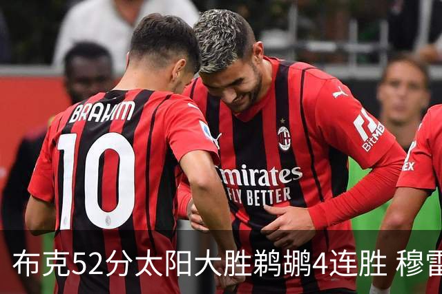 布克52分太阳大胜鹈鹕4连胜 穆雷绝杀老鹰灭火
