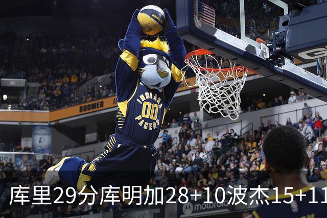 库里29分库明加28+10波杰15+11 勇士力克篮网