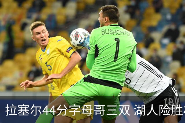 拉塞尔44分字母哥三双 湖人险胜雄鹿重回第九