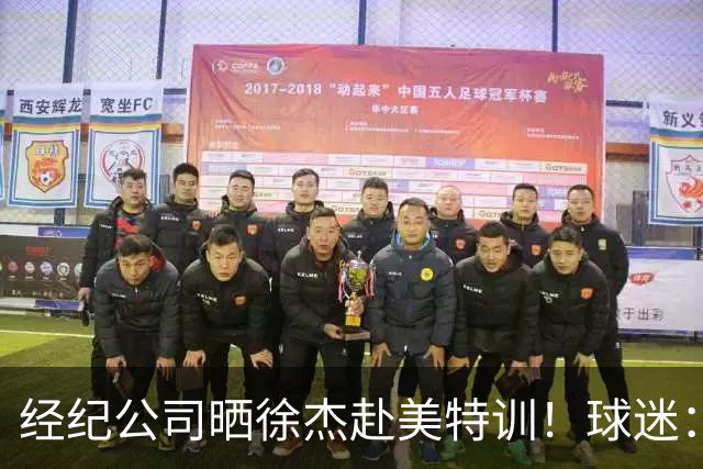 经纪公司晒徐杰赴美特训！球迷：育航啥时候给18、25安排这种活动？