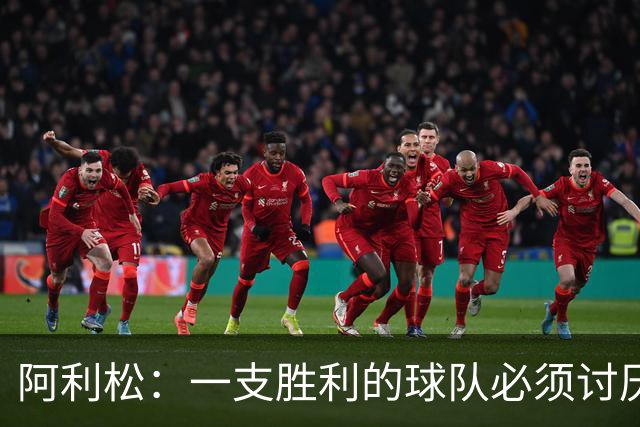 阿利松：一支胜利的球队必须讨厌丢球 前两届失利不会失去信心