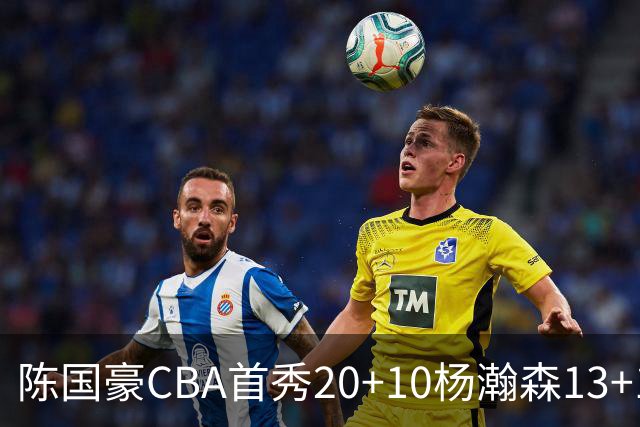 陈国豪CBA首秀20+10杨瀚森13+10 北控力克青岛